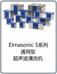 Elmasonic S系列通用型超聲波澳门开彩开奖 结果2021资料图-機